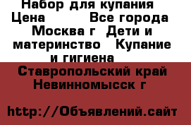 Набор для купания › Цена ­ 600 - Все города, Москва г. Дети и материнство » Купание и гигиена   . Ставропольский край,Невинномысск г.